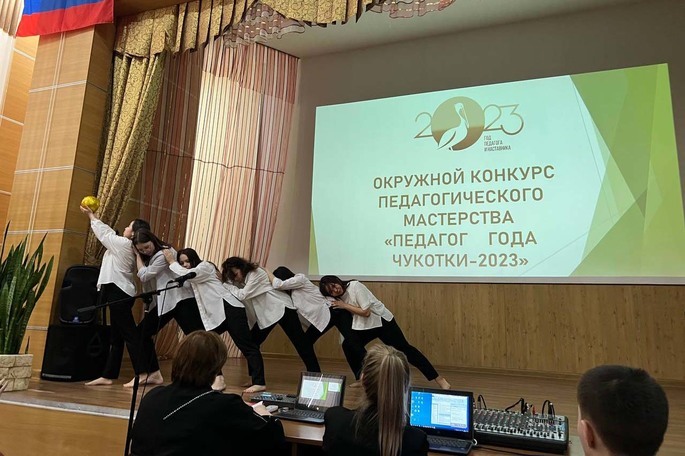 В Анадыре стартовал окружной конкурс «Педагог года Чукотки – 2023»