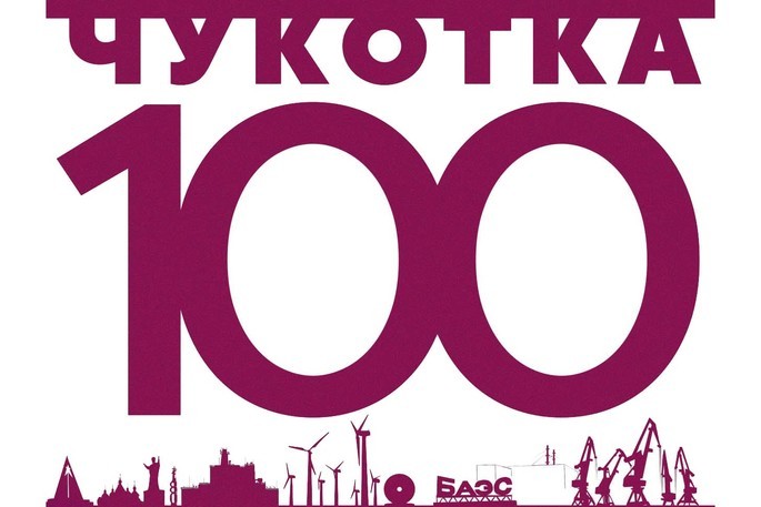 Долгосрочный план развития округа «Чукотка-100» создадут вместе с жителями к столетию региона