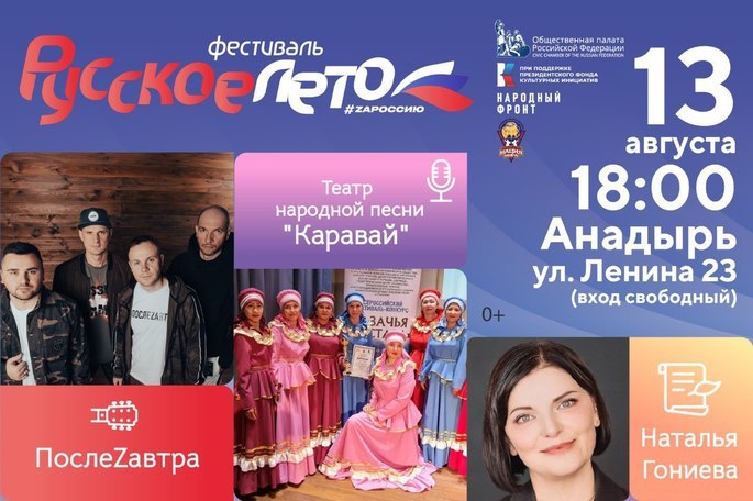 Город Анадырь станет одним из первых участников масштабного музыкального фестиваля «Русское лето. ZаРоссию»
