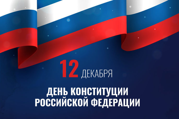 Дорогие земляки! Поздравляю с Днем Конституции Российской Федерации!