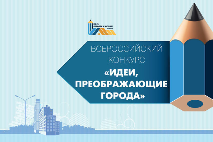 Всероссийский Конкурс молодых архитекторов и урбанистов «Идеи, преображающие города»