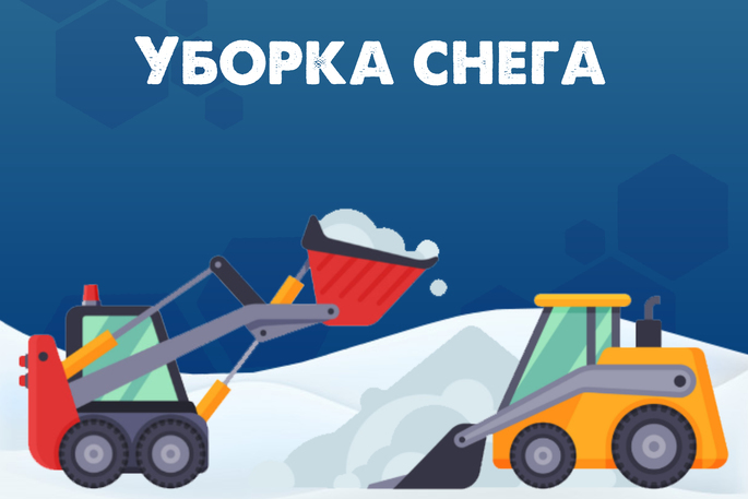 Уборка снега