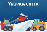 Уборка снега