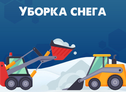 Уборка снега