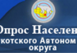 Проведение опроса населения об эффективности деятельности руководителей органов местного самоуправления и организаций Чукотского автономного округа