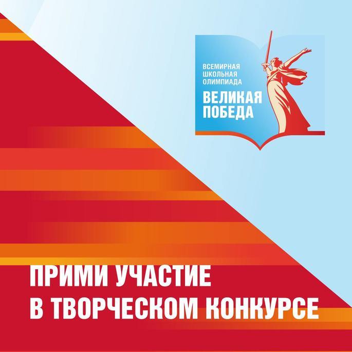 Прими участие в творческом конкурсе в рамках Всемирной школьной олимпиады «Великая Победа»!