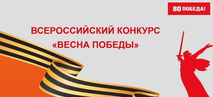 Всероссийский конкурс «Весна Победы»: украсьте город к 80-летию Великой Победы!