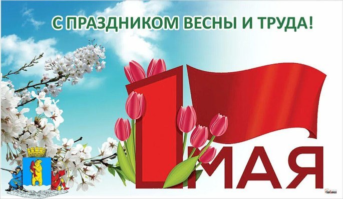 C праздником Весны и Труда – 1 Мая!