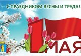 C праздником Весны и Труда – 1 Мая!