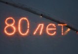 80 лет Великой Победы!