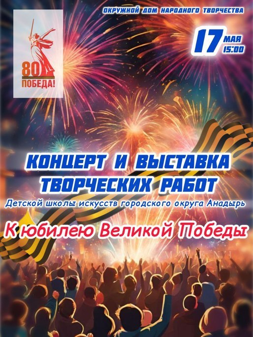 🎉 Дорогие жители и гости Анадыря!