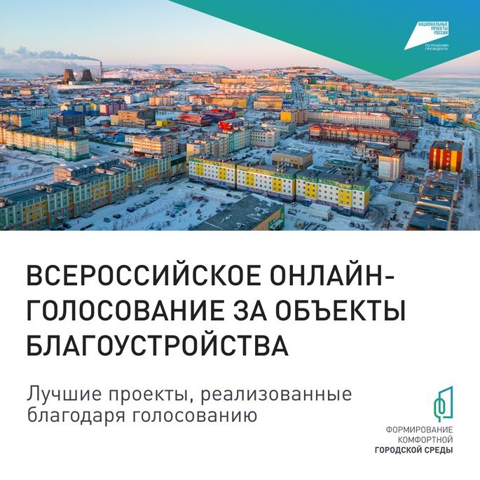 Стартовало всероссийское голосование за благоустройство городов!