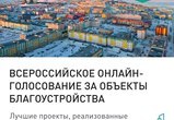 Стартовало всероссийское голосование за благоустройство городов!
