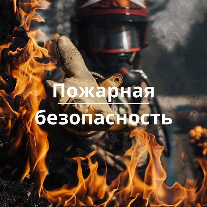 Что делать при пожаре: кратко и по делу