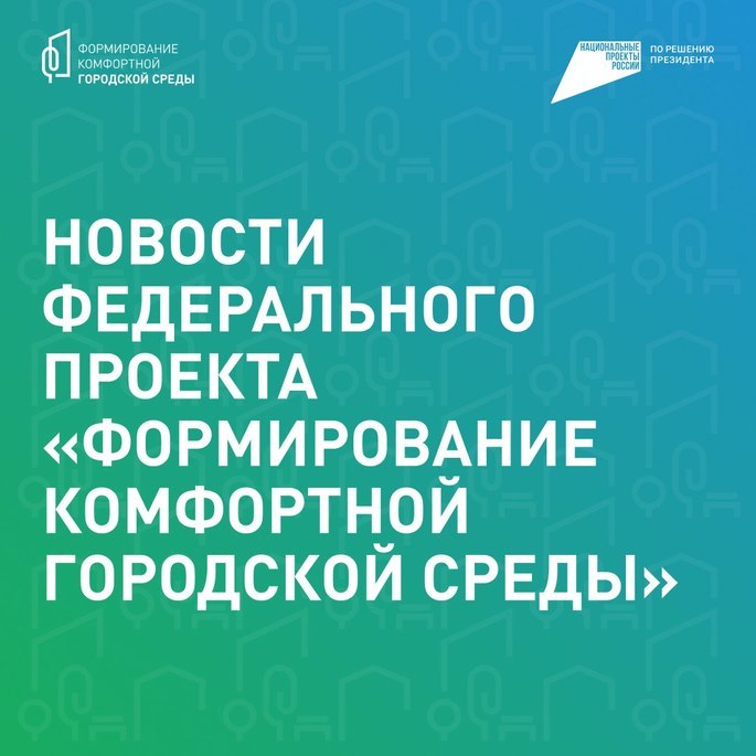 Формирование комфортной городской среды