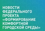 Формирование комфортной городской среды