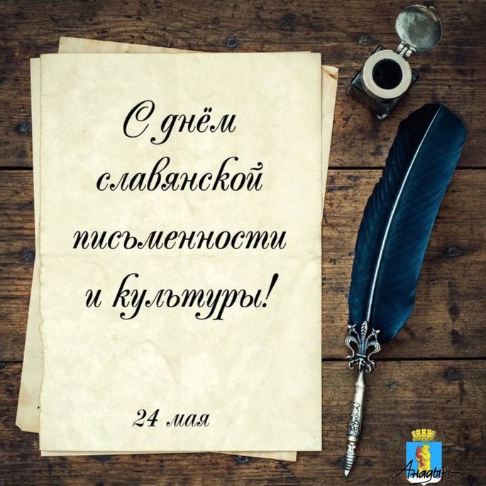 📚✨ Сегодня, 24 мая отмечается День славянской письменности!
