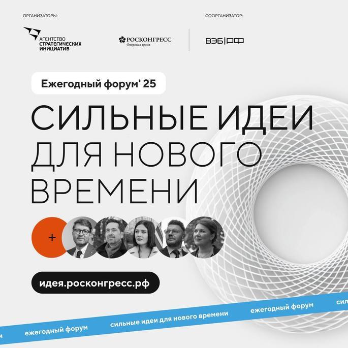 Продлен прием заявок на форум «Сильные идеи для нового времени» и конкурс «Знай наших» 🚀