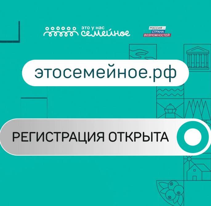 🚀 Стартует второй сезон конкурса «Это у нас семейное»!