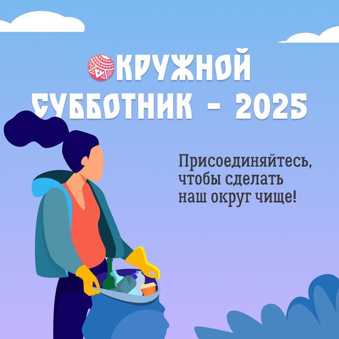 30-31 мая во всех муниципалитетах Чукотки пройдет окружной субботник.