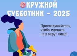 30-31 мая во всех муниципалитетах Чукотки пройдет окружной субботник.