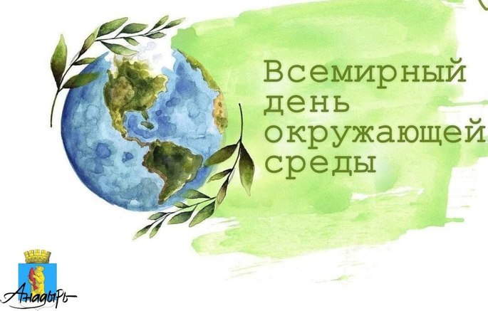 Всемирный день охраны окружающей среды отметили в Анадыре.