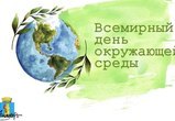 Всемирный день охраны окружающей среды отметили в Анадыре. 