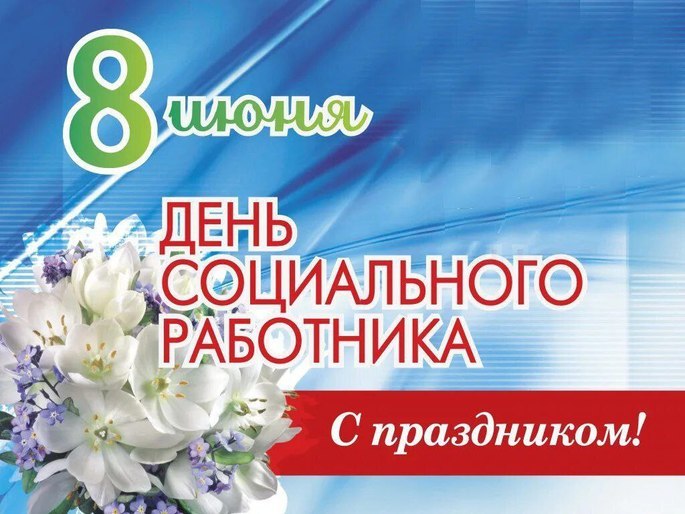 Дорогие социальные работники!
