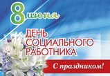 Дорогие социальные работники!