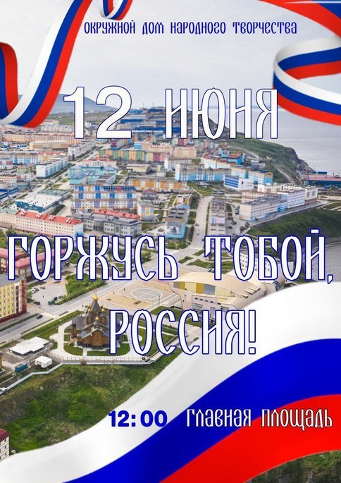 День России: праздник суверенитета и гордости!