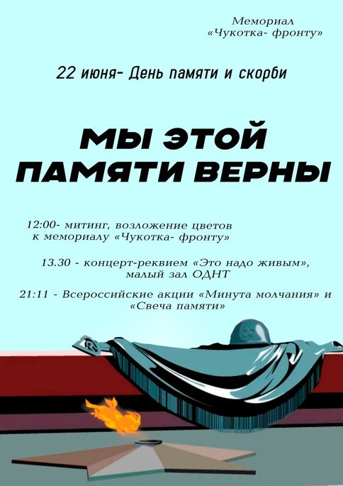Мы этой памяти верны.