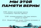 Мы этой памяти верны.