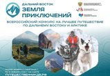Жители и гости Чукотки могут стать героями всероссийского конкурса видеопутешествий.