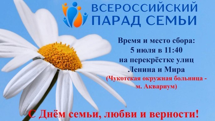 🎉Анадырь, встречай Всероссийский Парад Семей!
