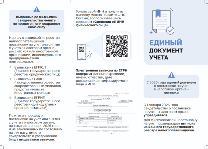 С 2026 года единым документом о постановке на учет в налоговом органе станет выписка