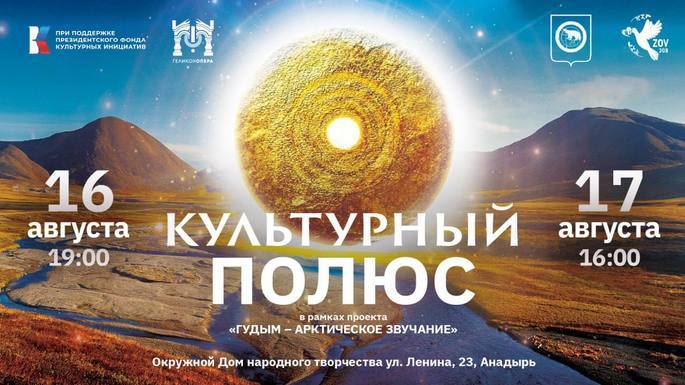 📰 Вниманию жителей и гостей Анадыря:  "Геликон-опера" представит программу "Культурный полюс" на Чукотке! 