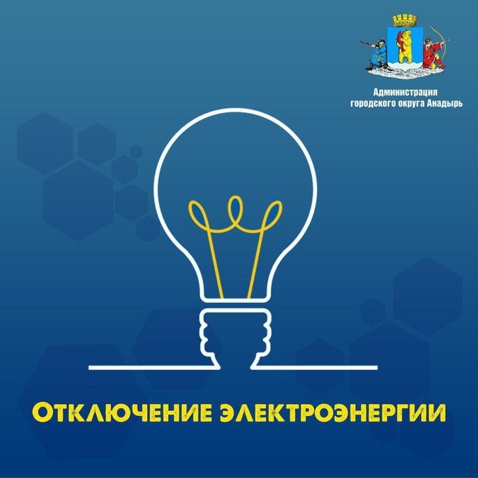 Уважаемые жители и гости города Анадырь!