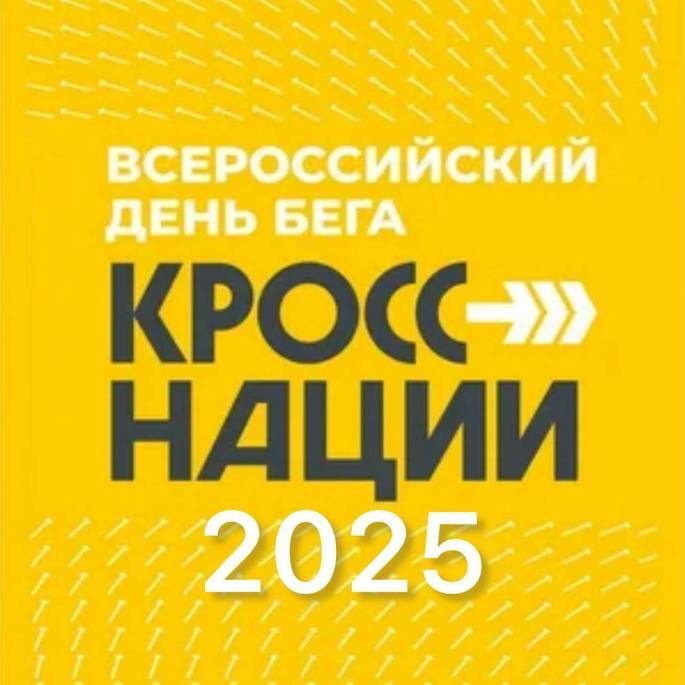 Одно из самых масштабных спортивных мероприятий в России «Кросс нации-2025» пройдет в Анадыре 20 сентября