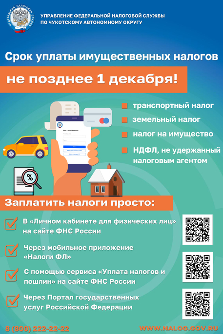 Налоговая напоминает!