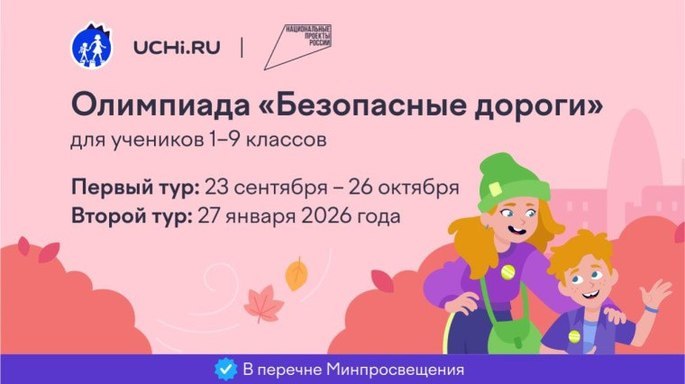 🚦💻 Приглашаем учащихся 1-9 классов принять участие во Всероссийской олимпиаде по правилам дорожного движения "Безопасные дороги".