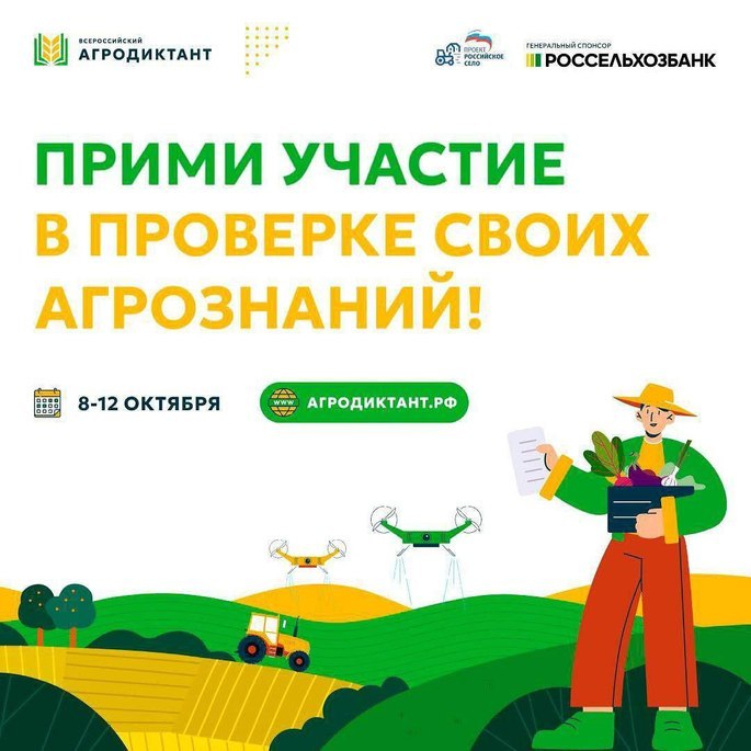 Первый Всероссийский Агродиктант пройдёт уже в октябре!