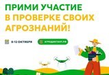 Первый Всероссийский Агродиктант пройдёт уже в октябре!