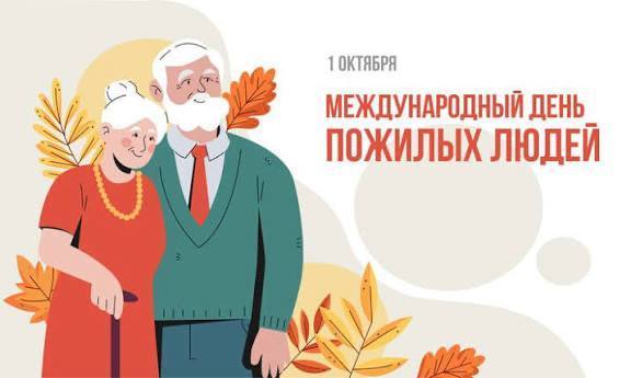 С Днём пожилых людей! 