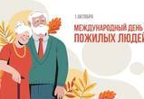 С Днём пожилых людей! 