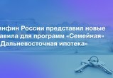 Минфин России представил новые правила для программ «Семейная» и «Дальневосточная ипотека».