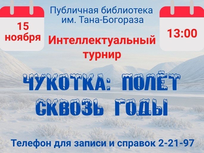  Интеллектуальное приключение ждёт вас в Публичной библиотеке имени Тана-Богораза!