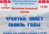  Интеллектуальное приключение ждёт вас в Публичной библиотеке имени Тана-Богораза!