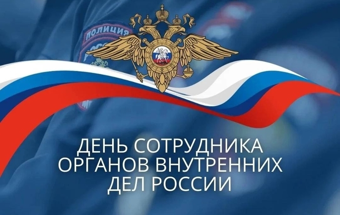 С Днём сотрудника органов внутренних дел!