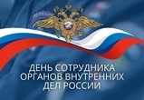 С Днём сотрудника органов внутренних дел!