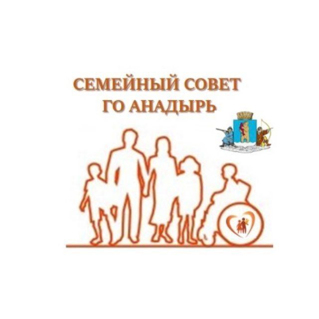 Присоединяйтесь к «Семейному совету» города Анадыря!